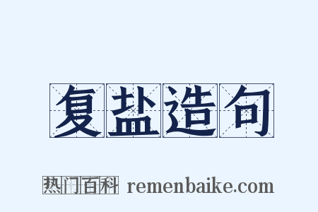 复盐造句是什么意思的图片